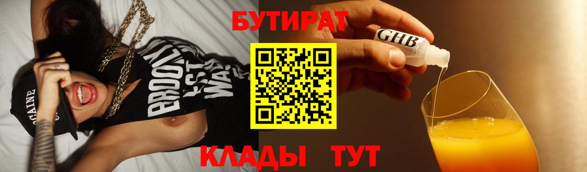 БУТИРАТ  Вход с VPN  Феодосия  Бутират бутандиол 