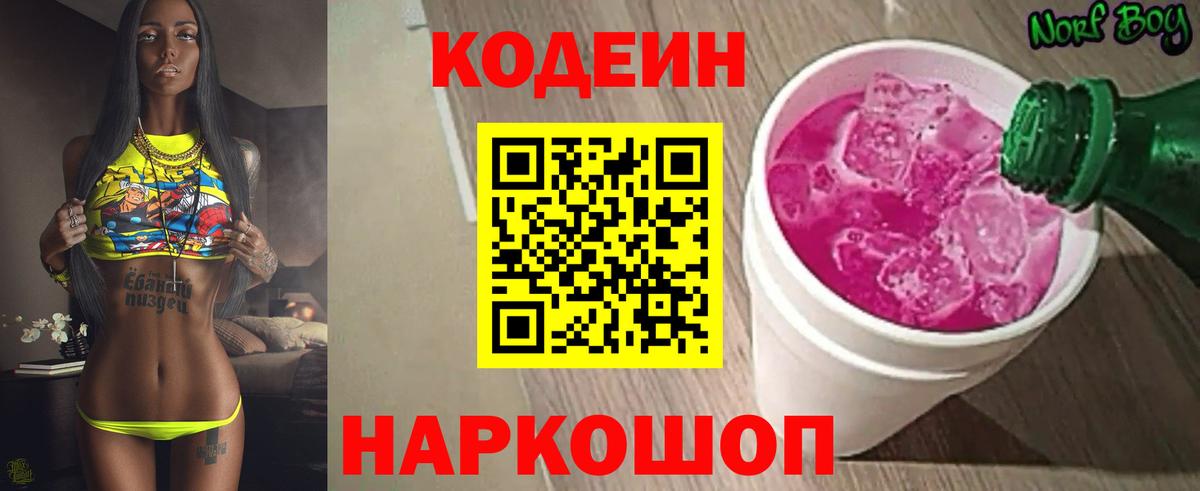 Кодеин напиток Lean (лин) Феодосия